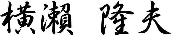 横瀨 隆夫